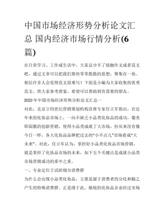 中国市场经济形势分析论文汇总 国内经济市场行情分析(6篇)