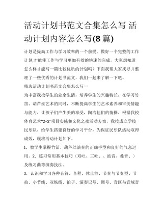 活动计划书范文合集怎么写 活动计划内容怎么写(8篇)