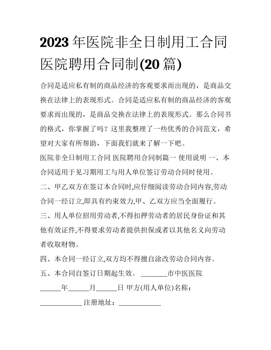 2023年医院非全日制用工合同 医院聘用合同制(20篇)_第1页