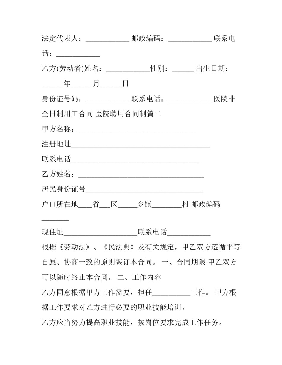 2023年医院非全日制用工合同 医院聘用合同制(20篇)_第2页