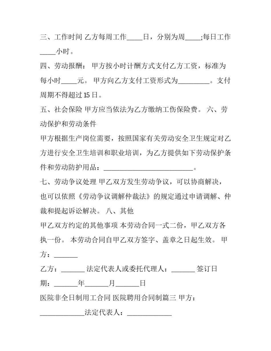 2023年医院非全日制用工合同 医院聘用合同制(20篇)_第3页