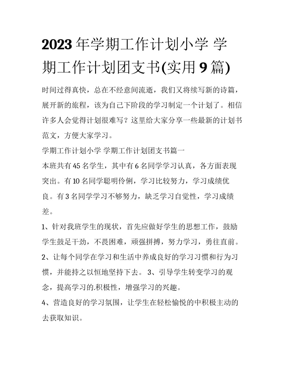 2023年学期工作计划小学 学期工作计划团支书(实用9篇)_第1页