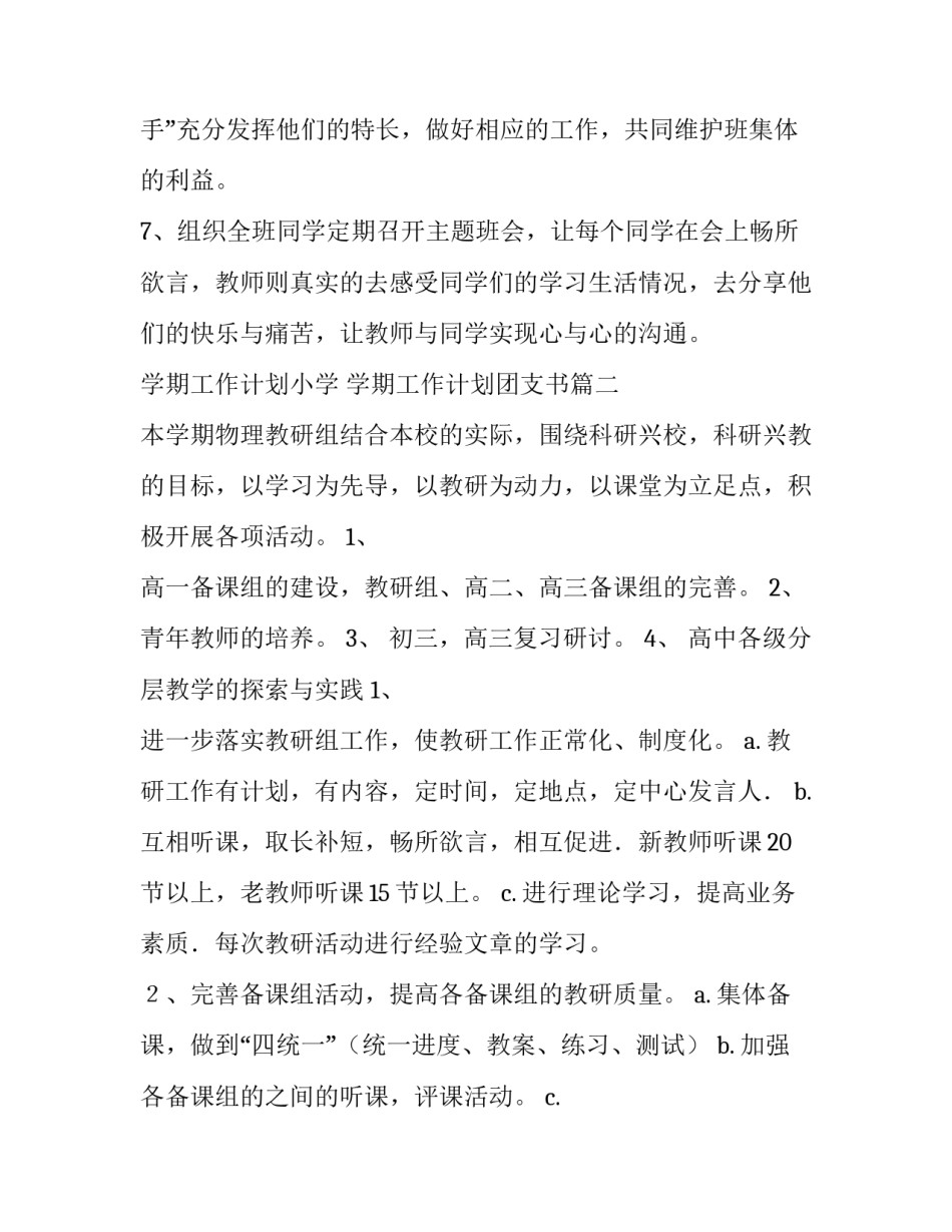 2023年学期工作计划小学 学期工作计划团支书(实用9篇)_第3页