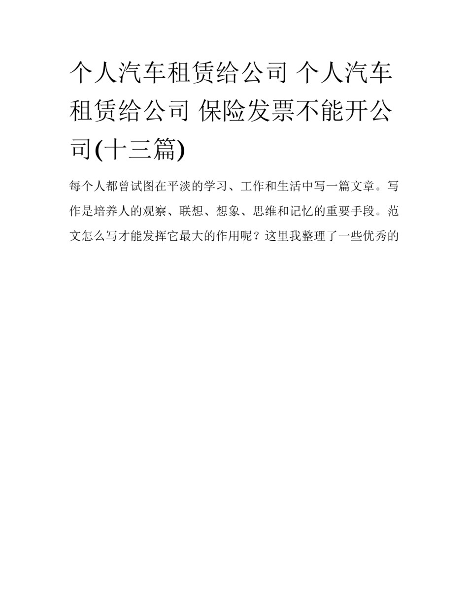 个人汽车租赁给公司 个人汽车租赁给公司 保险发票不能开公司(十三篇)_第1页