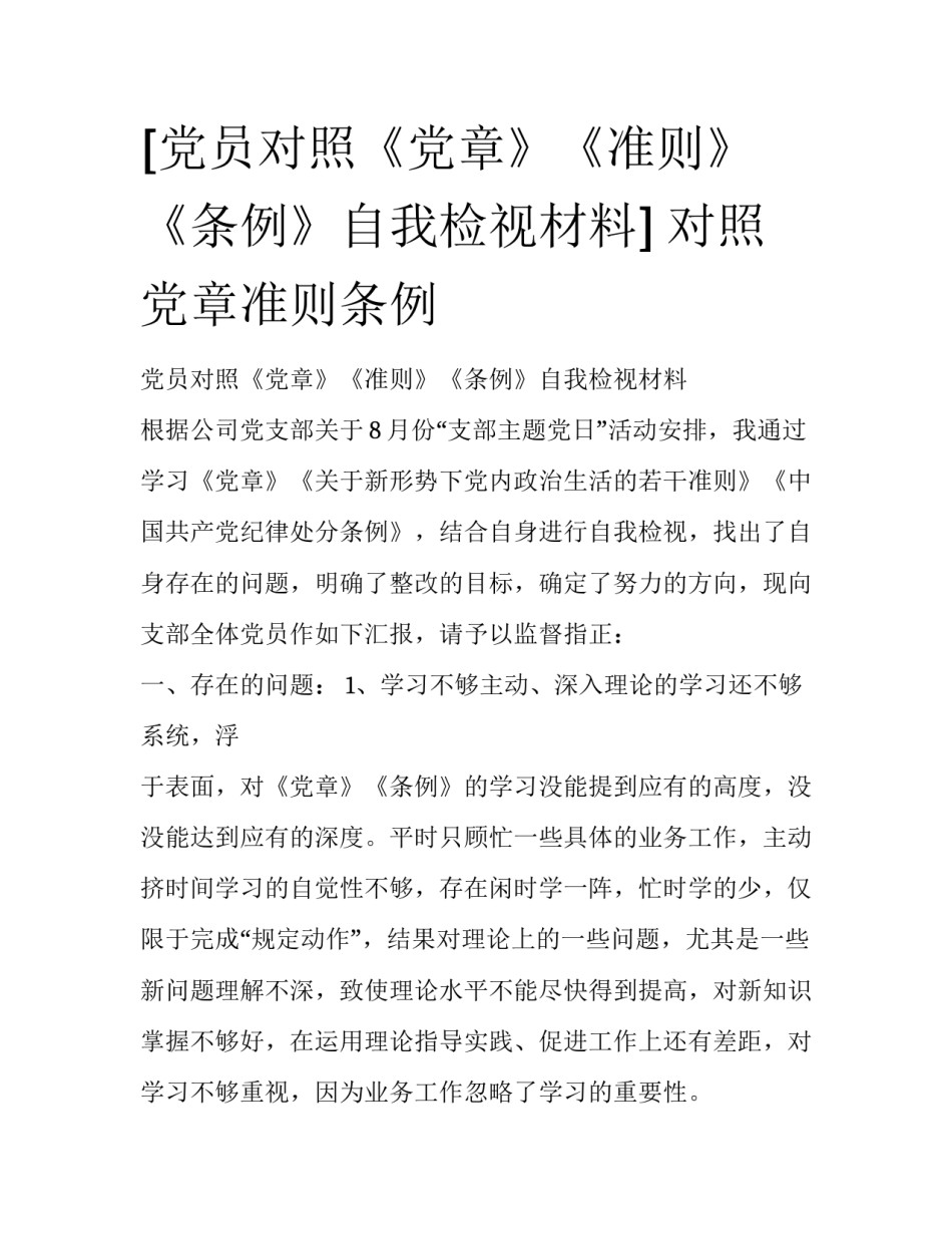 [党员对照《党章》《准则》《条例》自我检视材料] 对照党章准则条例_第1页