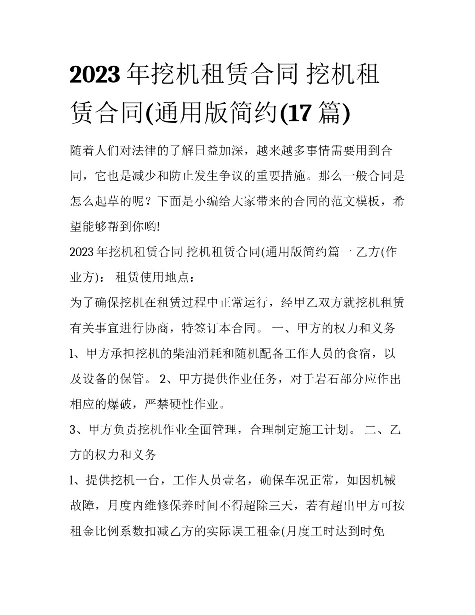 2023年挖机租赁合同 挖机租赁合同(通用版简约(17篇)_第1页