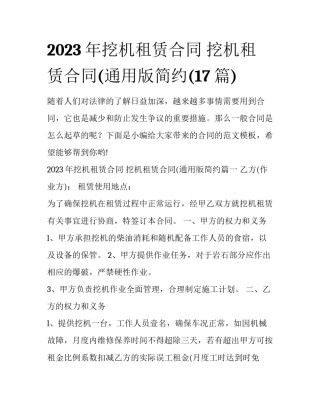 2023年挖机租赁合同 挖机租赁合同(通用版简约(17篇)