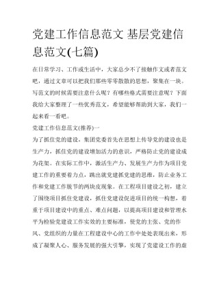 党建工作信息范文 基层党建信息范文(七篇)