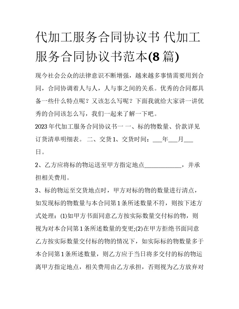 代加工服务合同协议书 代加工服务合同协议书范本(8篇)_第1页