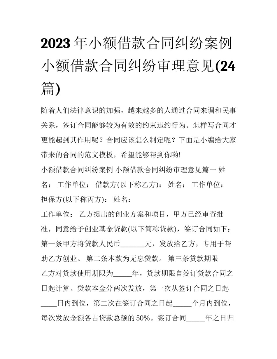 2023年小额借款合同纠纷案例 小额借款合同纠纷审理意见(24篇)_第1页