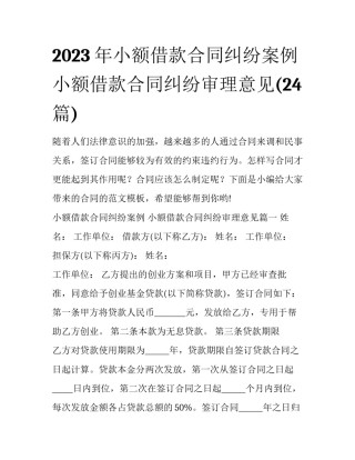2023年小额借款合同纠纷案例 小额借款合同纠纷审理意见(24篇)