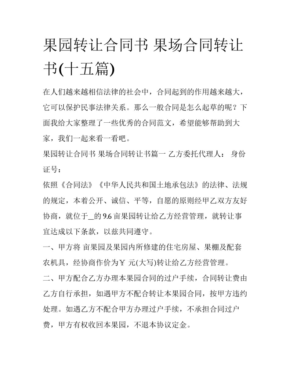 果园转让合同书 果场合同转让书(十五篇)_第1页