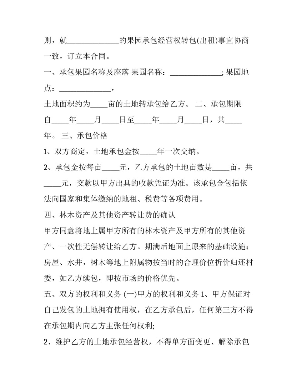 果园转让合同书 果场合同转让书(十五篇)_第3页