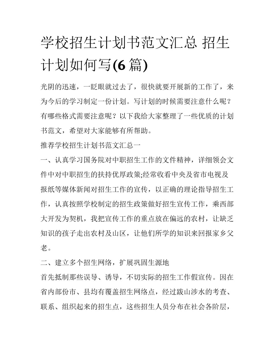学校招生计划书范文汇总 招生计划如何写(6篇)_第1页