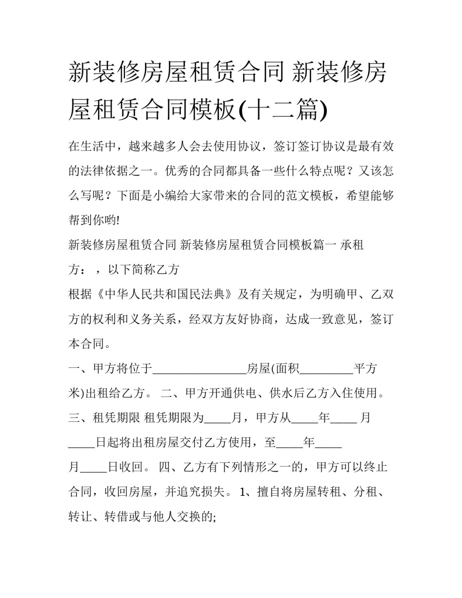 新装修房屋租赁合同 新装修房屋租赁合同模板(十二篇)_第1页
