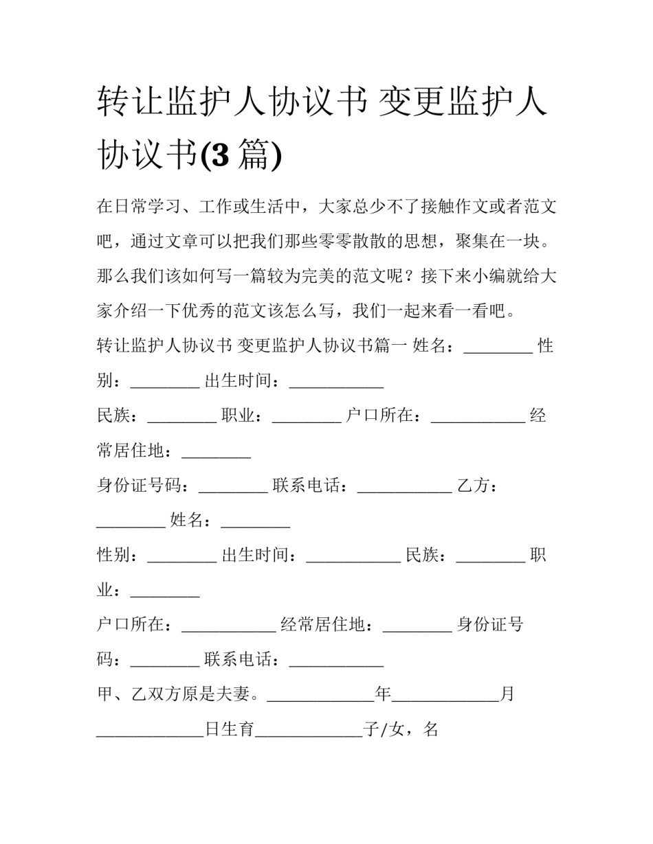 转让监护人协议书 变更监护人协议书(3篇)_第1页