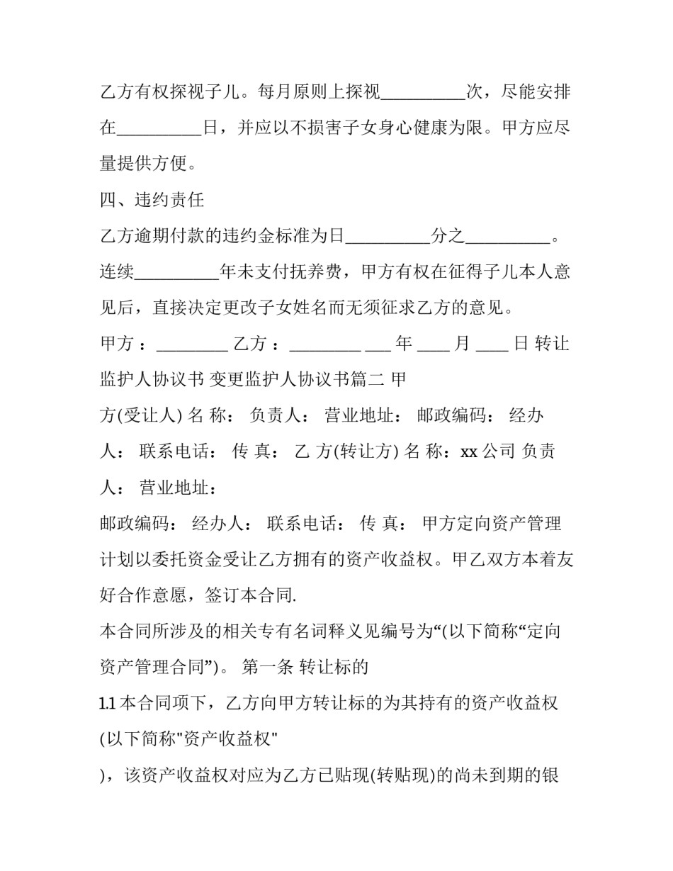 转让监护人协议书 变更监护人协议书(3篇)_第3页