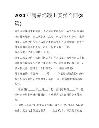 2023年商品混凝土买卖合同(3篇)