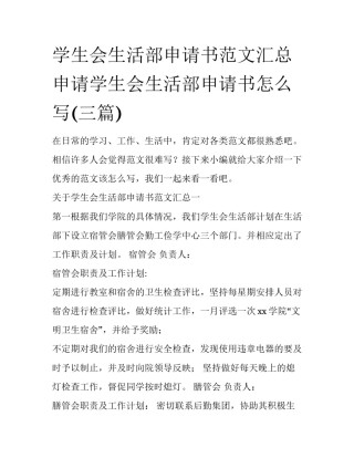 学生会生活部申请书范文汇总 申请学生会生活部申请书怎么写(三篇)