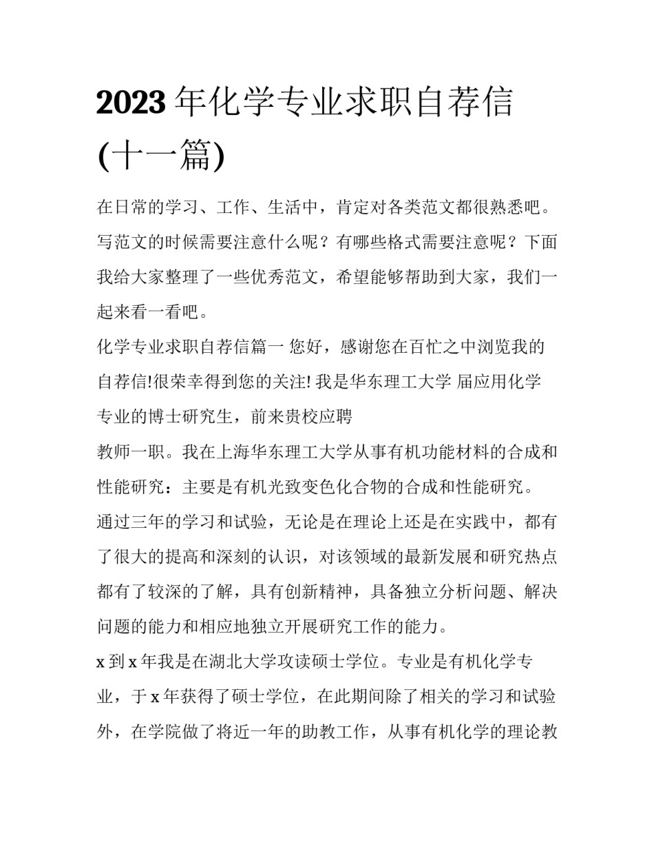 2023年化学专业求职自荐信(十一篇)_第1页