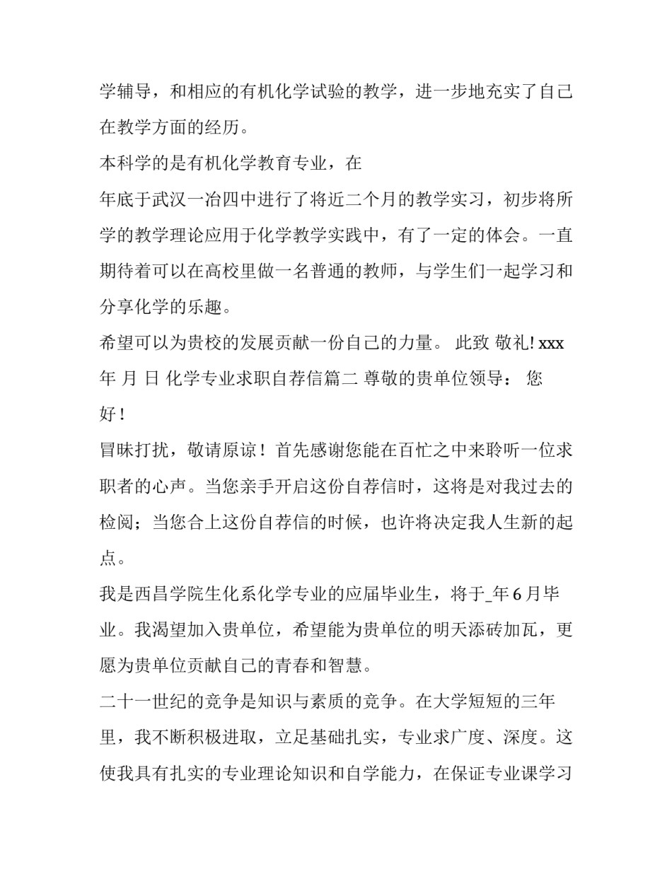 2023年化学专业求职自荐信(十一篇)_第2页