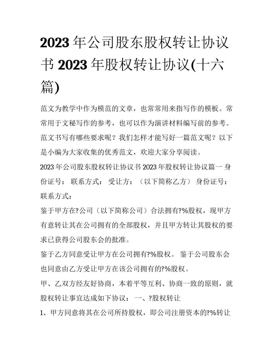2023年公司股东股权转让协议书 2023年股权转让协议(十六篇)_第1页