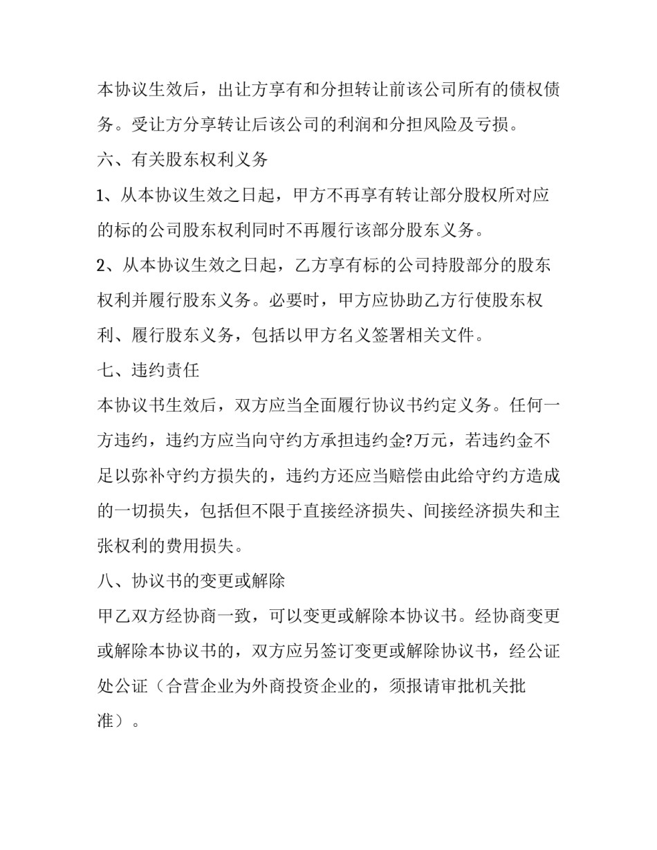 2023年公司股东股权转让协议书 2023年股权转让协议(十六篇)_第3页