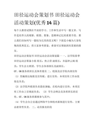 田径运动会策划书 田径运动会活动策划(优秀14篇)