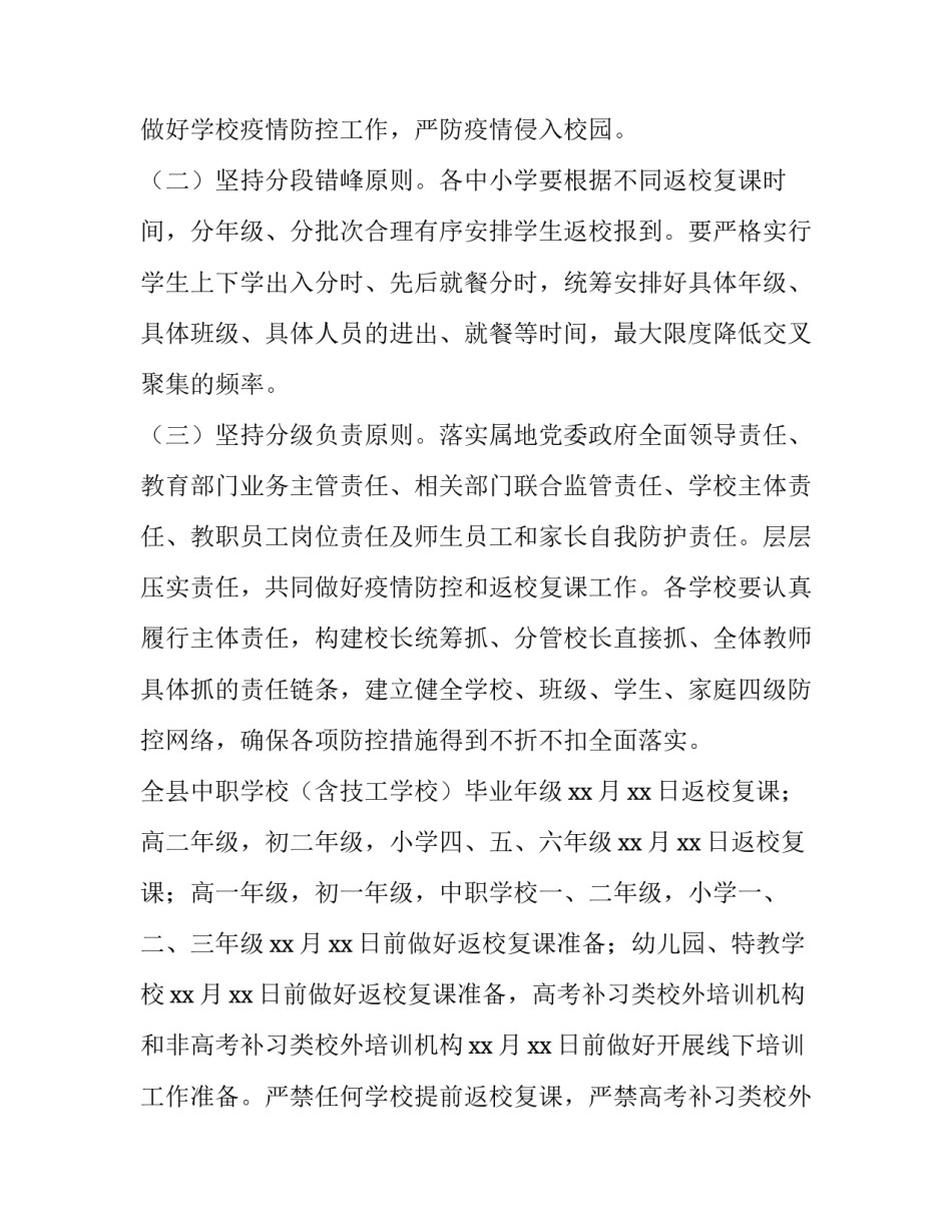 2023年恢复线下教学疫情防控方案 线上复课通知(3篇)_第2页