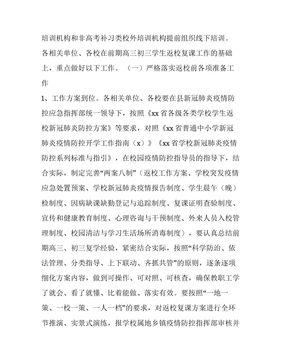 2023年恢复线下教学疫情防控方案 线上复课通知(3篇)_第3页