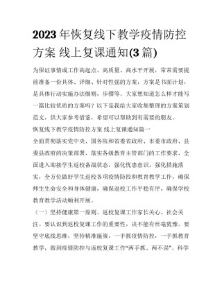 2023年恢复线下教学疫情防控方案 线上复课通知(3篇)