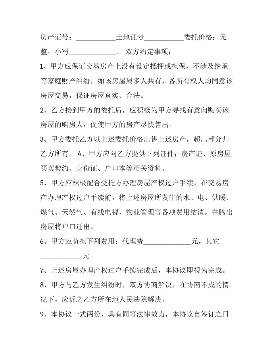 简单二手房买卖委托合同 出售二手房委托代理合同(17篇)_第2页