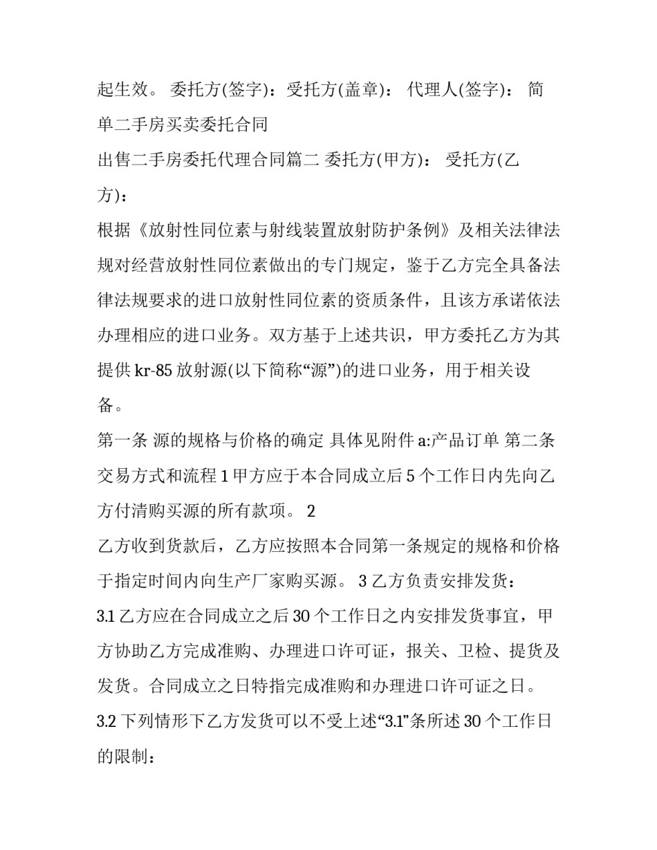 简单二手房买卖委托合同 出售二手房委托代理合同(17篇)_第3页