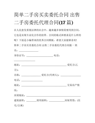 简单二手房买卖委托合同 出售二手房委托代理合同(17篇)