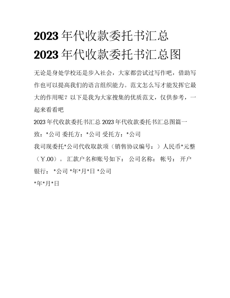 2023年代收款委托书汇总 2023年代收款委托书汇总图_第1页