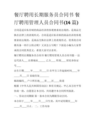 餐厅聘用长期服务员合同书 餐厅聘用管理人员合同书(14篇)
