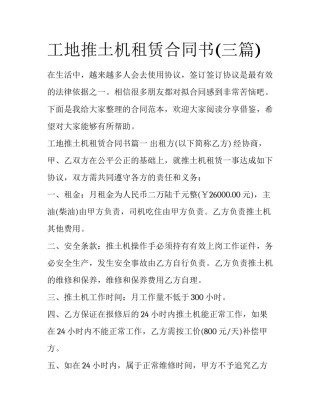 工地推土机租赁合同书(三篇)