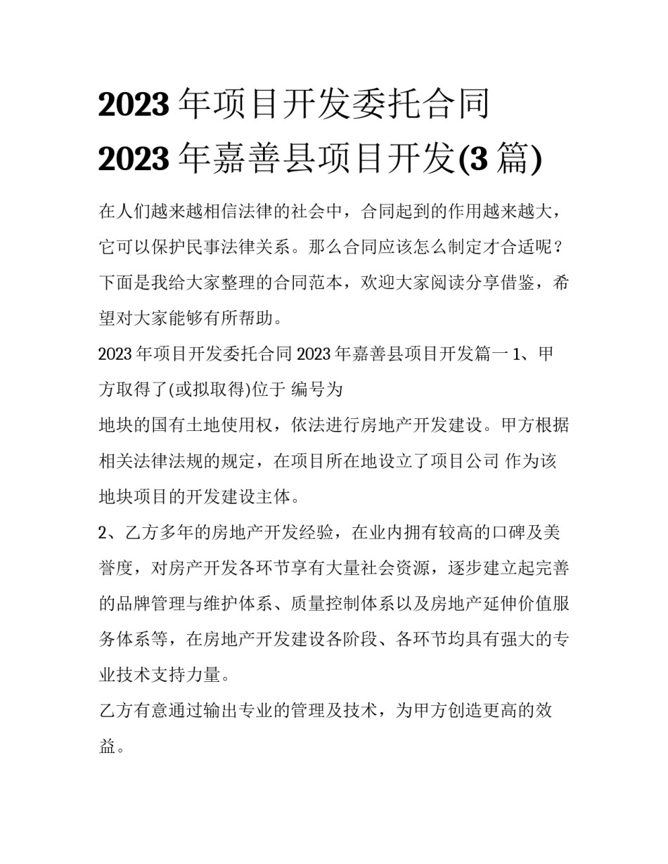 2023年项目开发委托合同 2023年嘉善县项目开发(3篇)_第1页