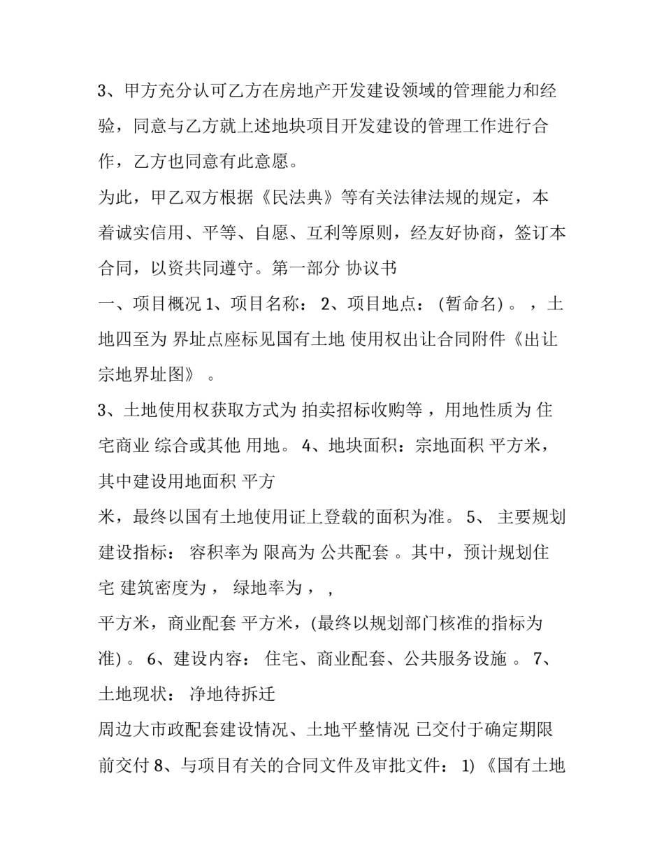 2023年项目开发委托合同 2023年嘉善县项目开发(3篇)_第2页