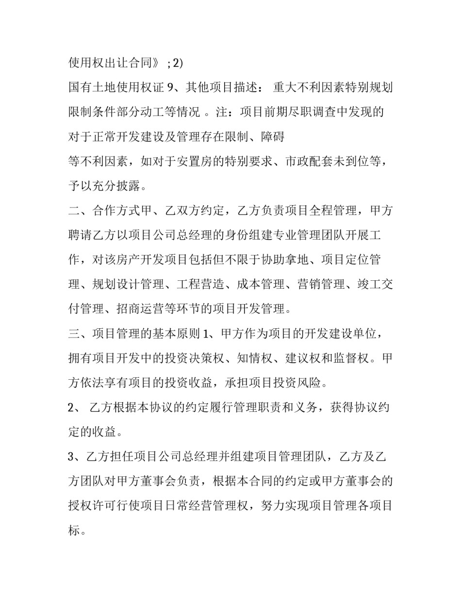 2023年项目开发委托合同 2023年嘉善县项目开发(3篇)_第3页