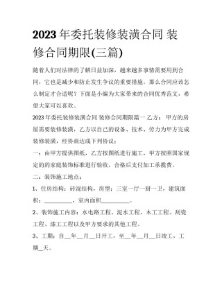 2023年委托装修装潢合同 装修合同期限(三篇)