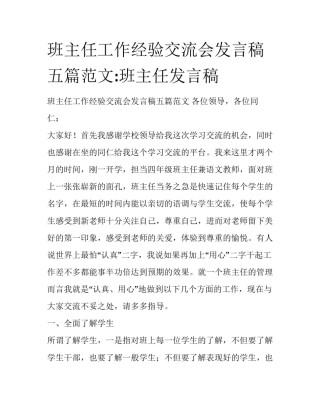 班主任工作经验交流会发言稿五篇范文:班主任发言稿