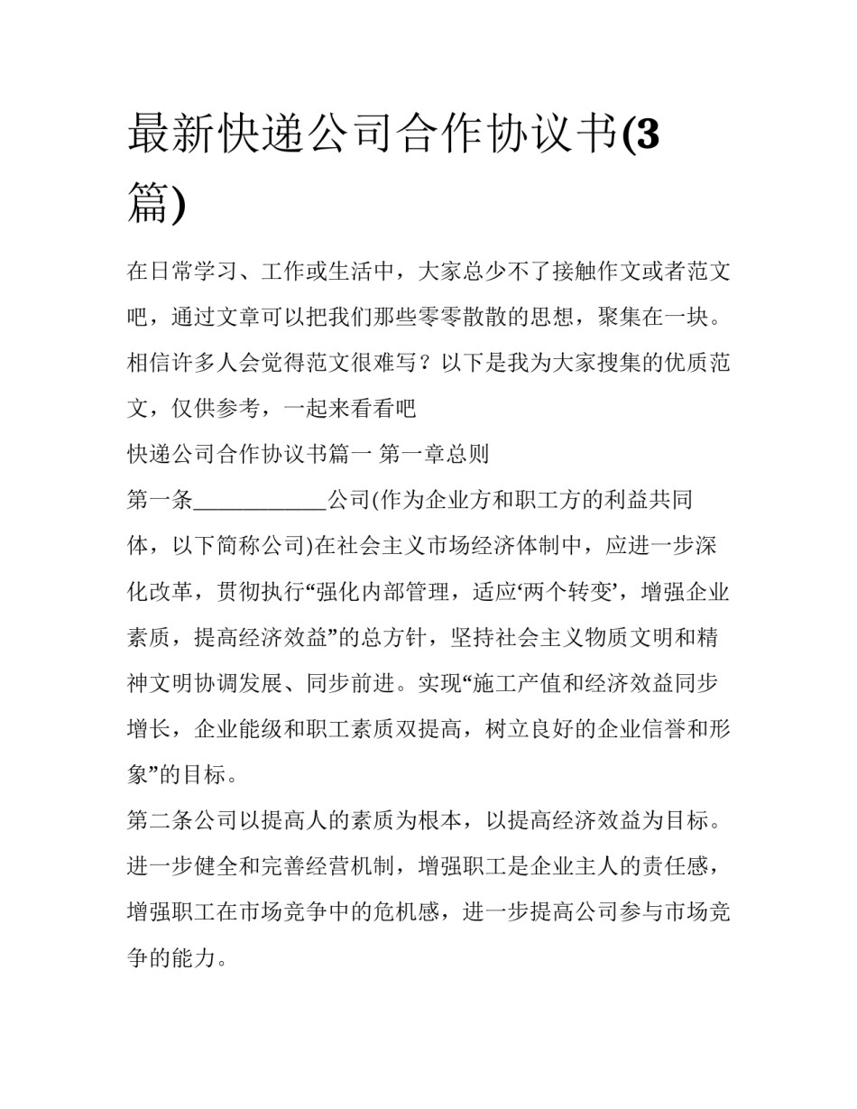 最新快递公司合作协议书(3篇)_第1页