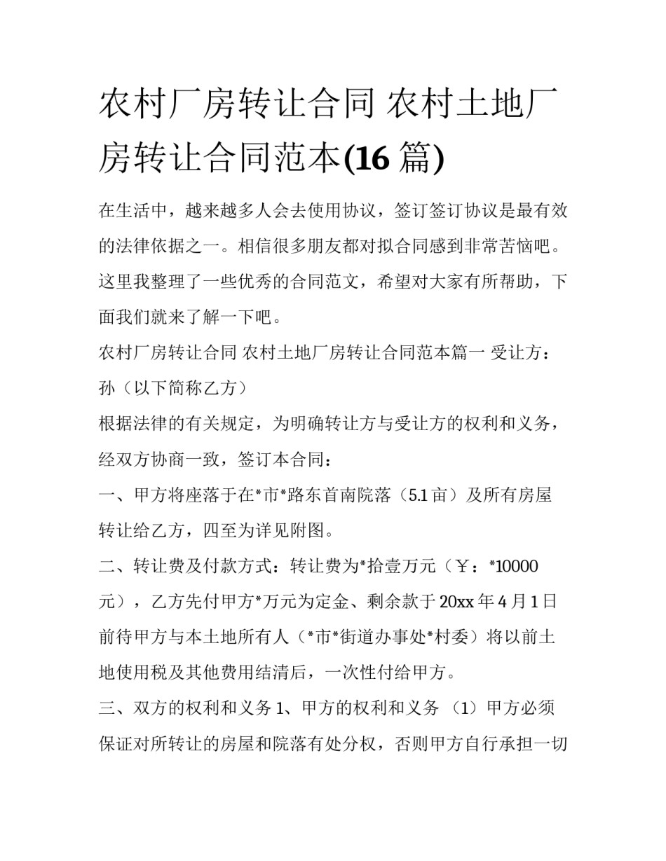 农村厂房转让合同 农村土地厂房转让合同范本(16篇)_第1页