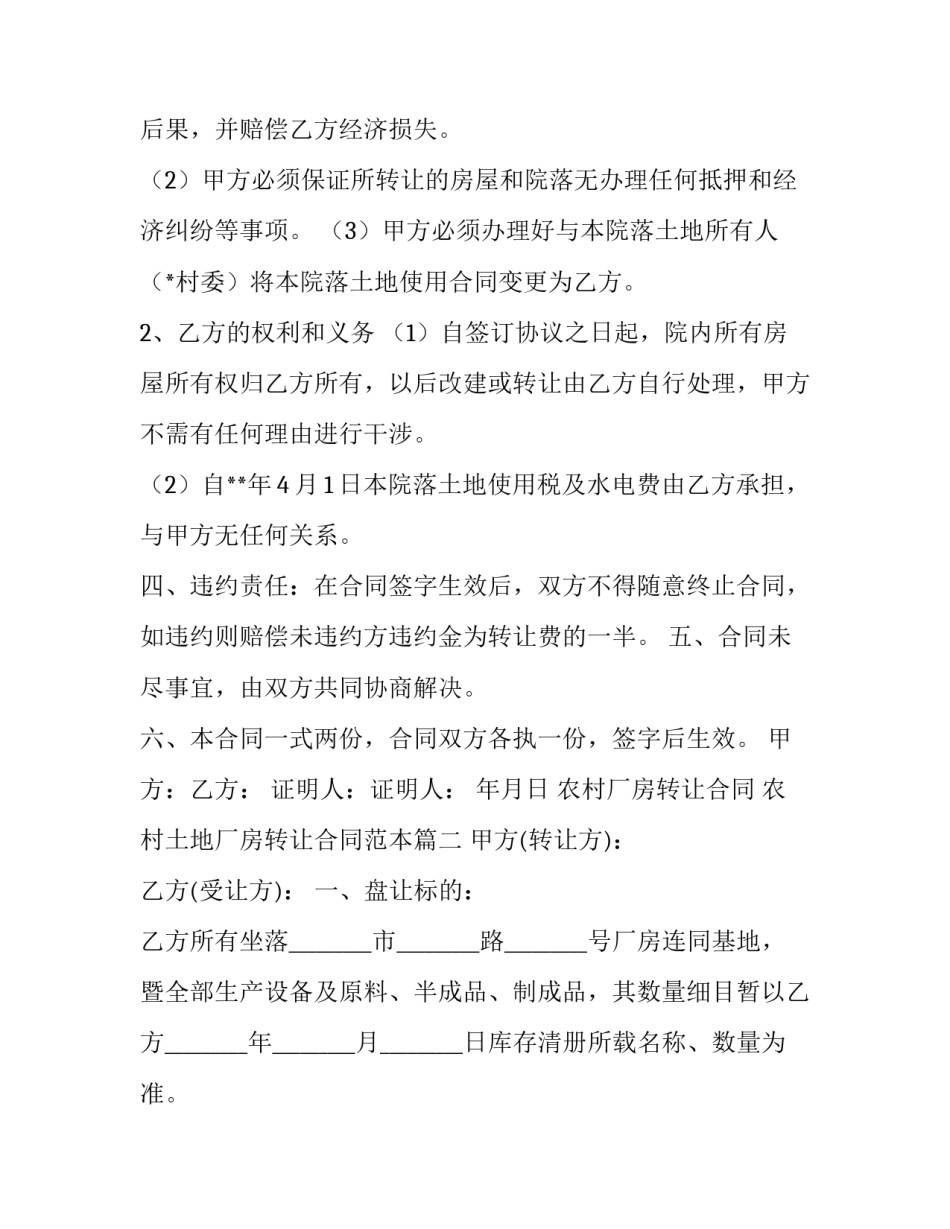 农村厂房转让合同 农村土地厂房转让合同范本(16篇)_第2页