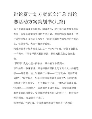 辩论赛计划方案范文汇总 辩论赛活动方案策划书(九篇)