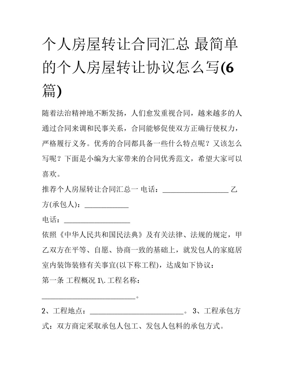 个人房屋转让合同汇总 最简单的个人房屋转让协议怎么写(6篇)_第1页