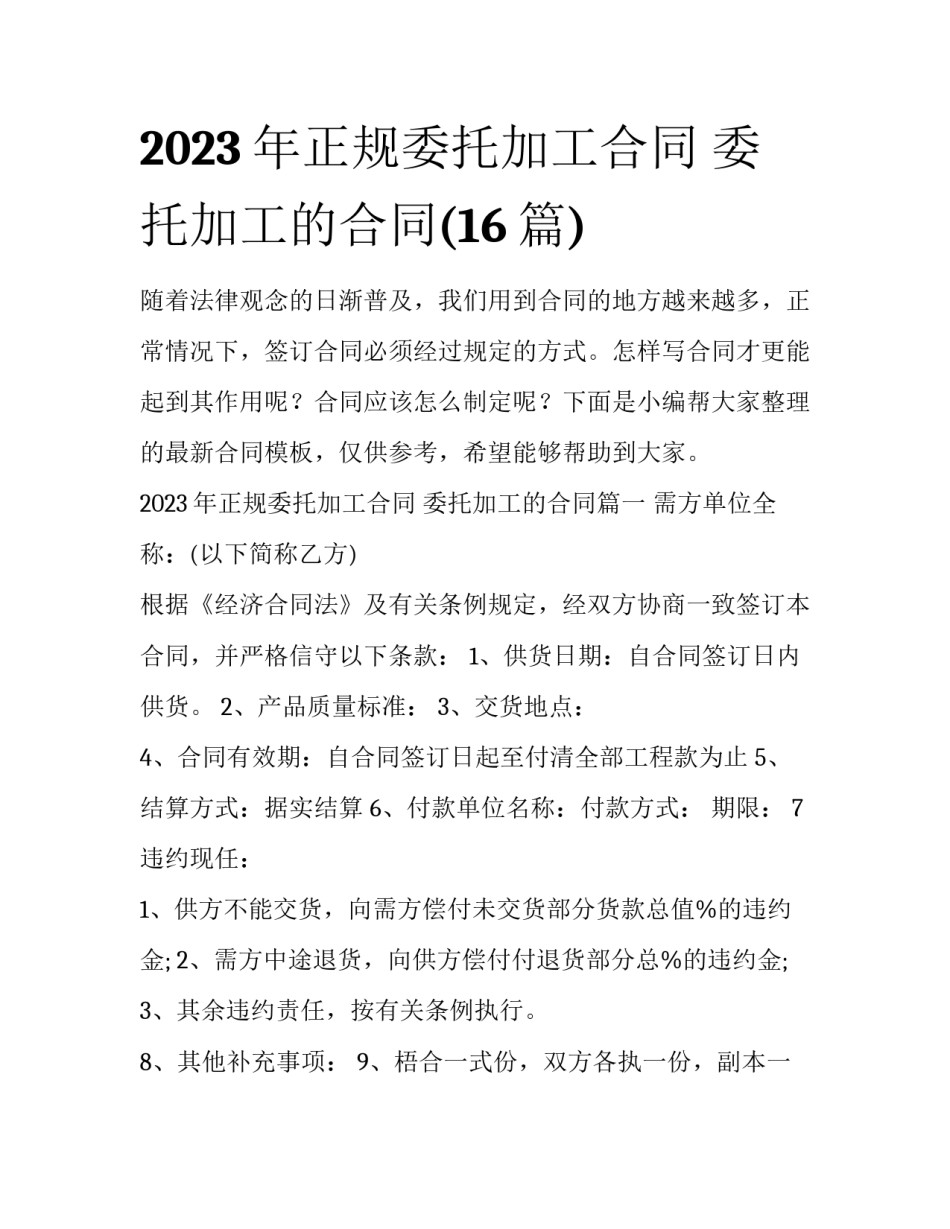 2023年正规委托加工合同 委托加工的合同(16篇)_第1页