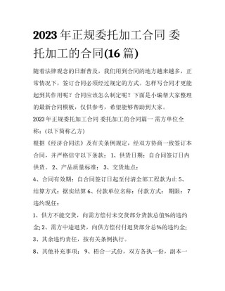 2023年正规委托加工合同 委托加工的合同(16篇)
