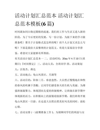活动计划汇总范本 活动计划汇总范本模板(6篇)
